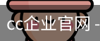cc企业官网