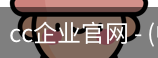 cc企业官网